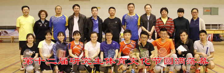 我校第十二届研究生体育文化节圆满落幕